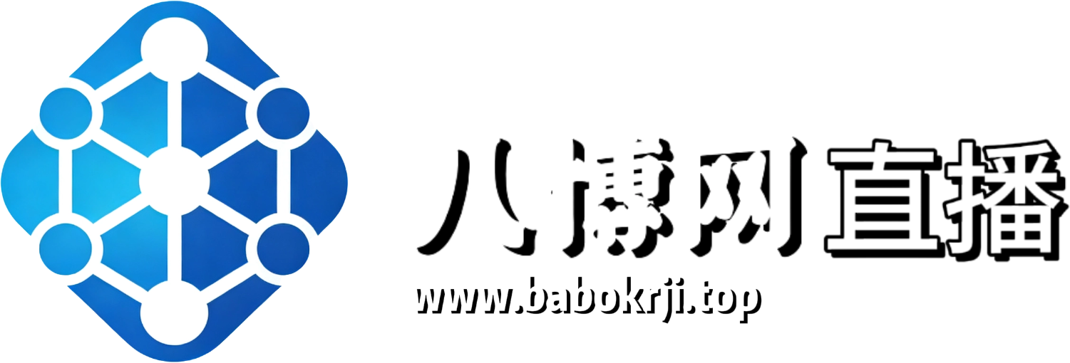 八博正直播